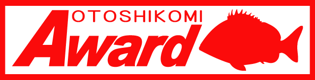 チヌ落とし込みAward