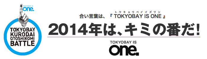 来年は、キミの番だ。