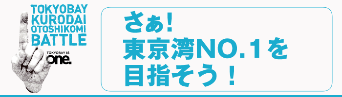 東京湾黒鯛落とし込みバトル