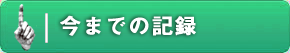 今までの記録